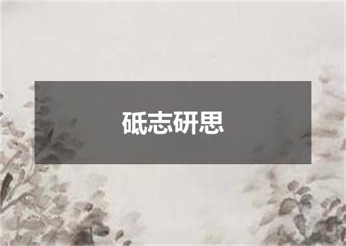 砥志研思