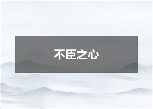 不臣之心