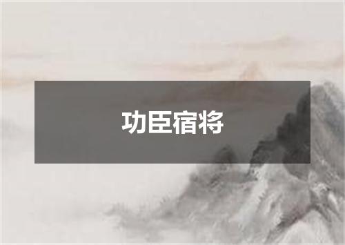 功臣宿将
