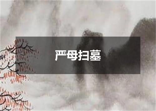 严母扫墓