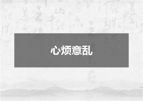 心烦意乱