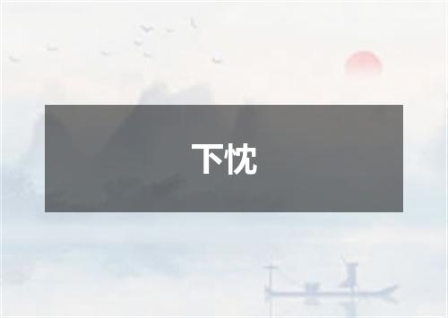 下忱