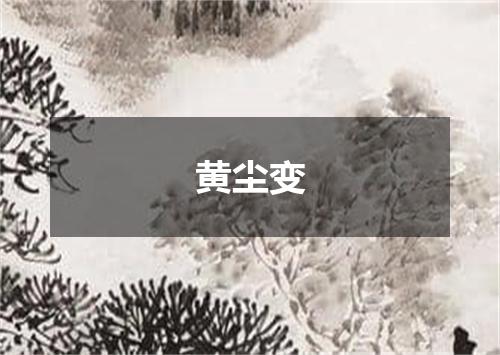 黄尘变