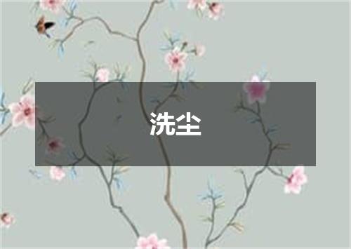 洗尘