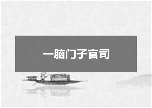 一脑门子官司