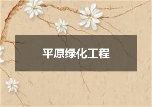 平原绿化工程