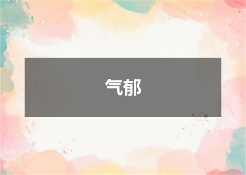 气郁