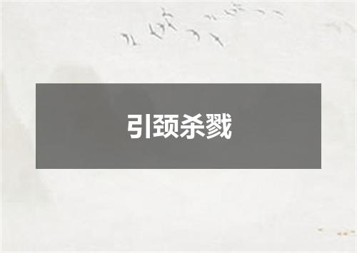 引颈杀戮