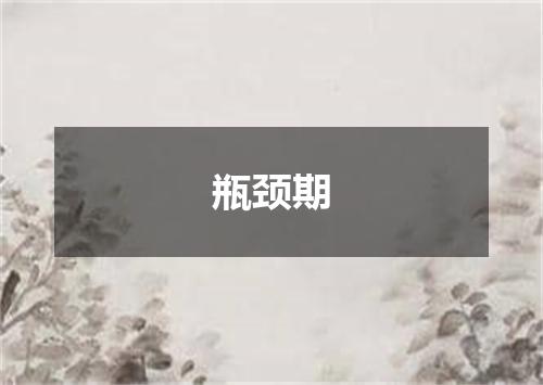 瓶颈期