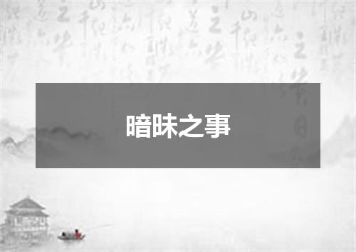 暗昧之事