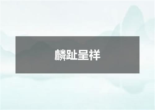 麟趾呈祥