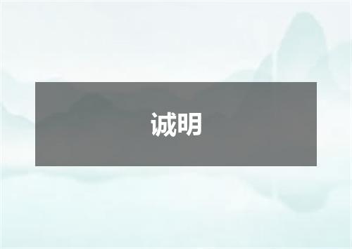 诚明