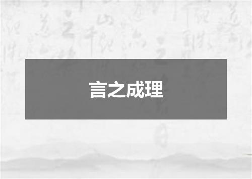 言之成理