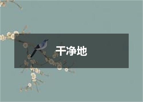 干净地