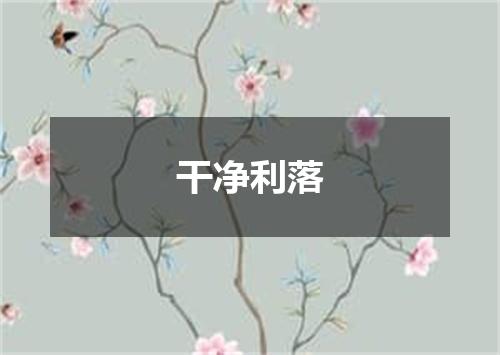 干净利落