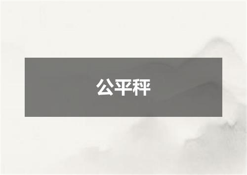 公平秤