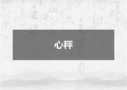心秤