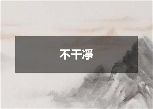 不干凈