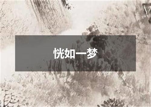 恍如一梦