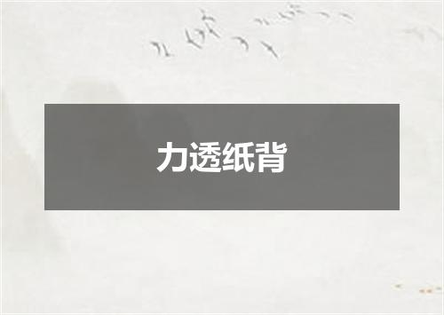 力透纸背