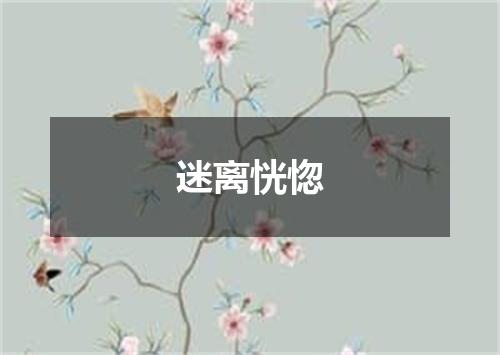 迷离恍惚