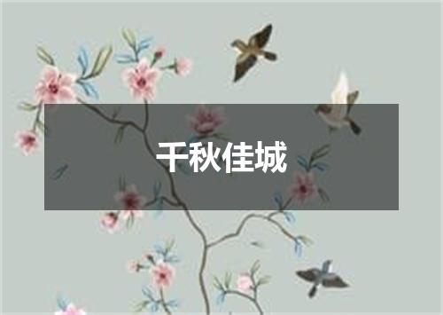 千秋佳城
