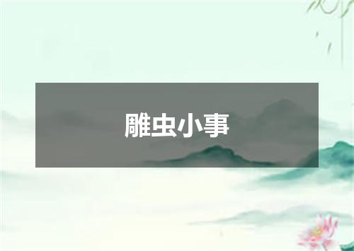 雕虫小事