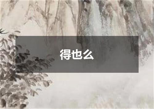 得也么