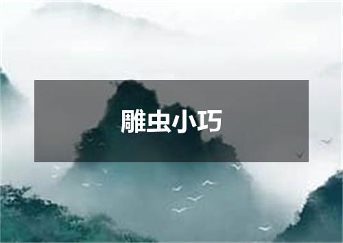 雕虫小巧