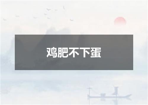 鸡肥不下蛋