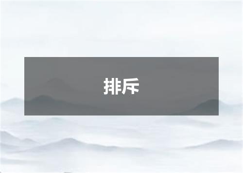 排斥