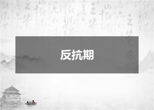 反抗期