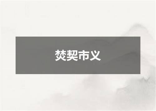 焚契市义