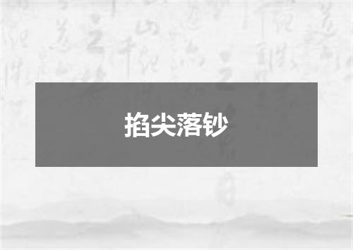 掐尖落钞
