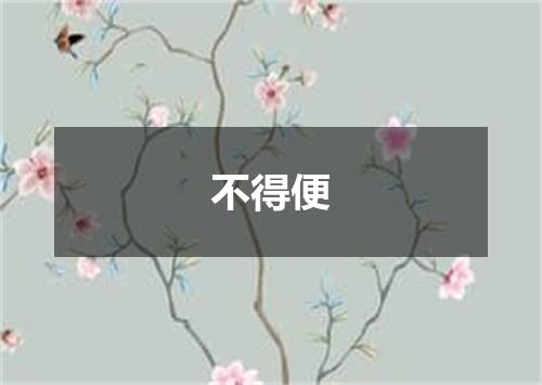 不得便