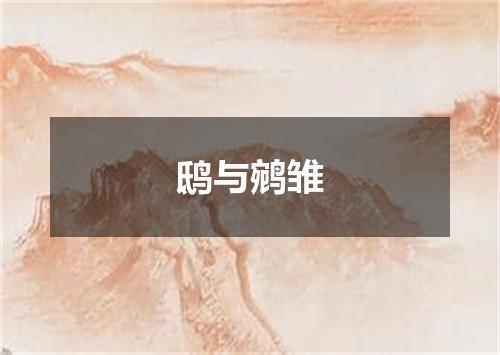 鸱与鹓雏