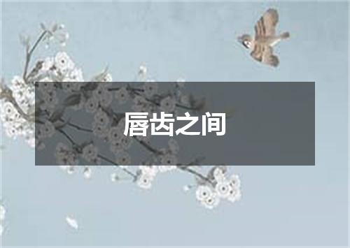 唇齿之间
