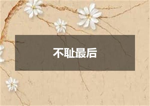 不耻最后