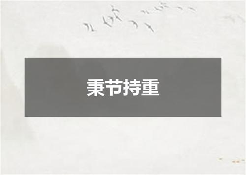 秉节持重