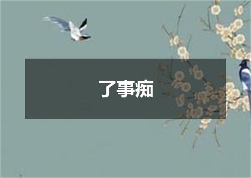 了事痴