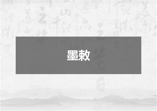 墨敕