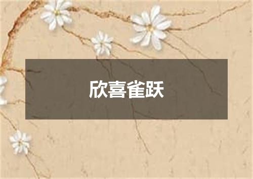 欣喜雀跃