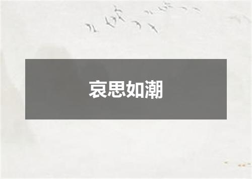 哀思如潮