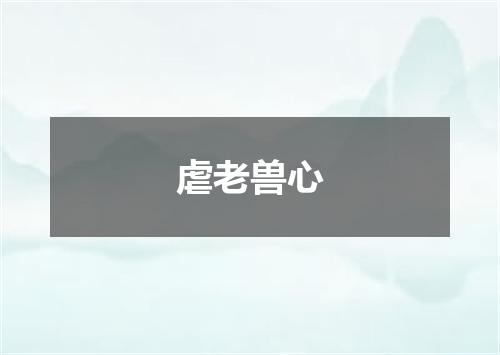 虐老兽心