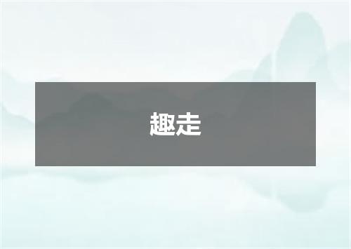 趣走