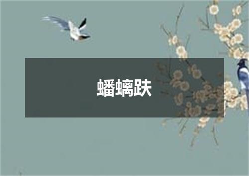 蟠螭趺