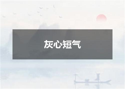 灰心短气