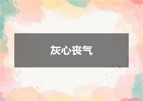 灰心丧气