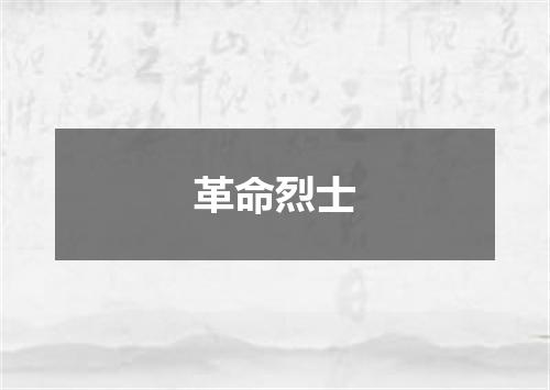 革命烈士