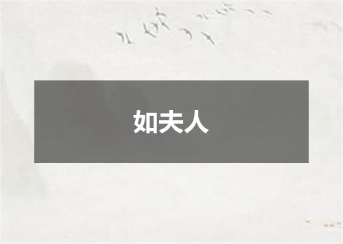 如夫人